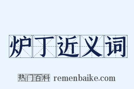 炉丁近义词是什么意思的图片